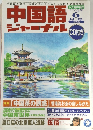 中国語ジャーナル　2002年6月号