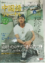 中国語 ジャーナル8 2005