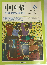 中国語　1989年6月号　No.354