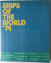 SHIPS OF THE WORLD '74