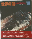 世界の船　1981年