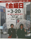 週刊　金曜日　2015年3月20日号