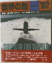 世界の船　1982