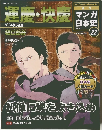 マンガ日本史　22　運慶・快慶