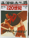 日録20世紀　1978年10月号