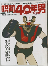 昭和40年男　2014年8月号 vol.26