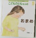 こどものとも年少版　おまめ　2015年5/1号