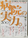 病院の実力 　2007年