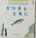 こどものとも年少版 　7　おなまえなあに