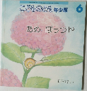 こどものとも年少版　6　あめ ぽっつん　（2015年6月1日発行）