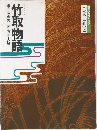 竹取物語構成・辻真先画・原田千代子  日本の古典2