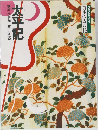 太平記構成・辻真先画・一峰大二 日本の古典16
