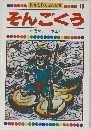 世界名作えほん全集　15　そんごくう　