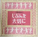 人権の絵本 ①　じぶんを  大切に