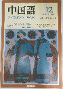 中国語　1989年12月号