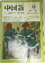中国語　1989年9月　No.357