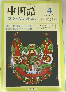 中国語　1988年4月号