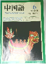 中国語　1988年6月号　No.342