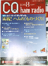 CQ ham radio 2019年8月