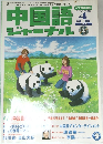 中国語ジャーナル 2003 4