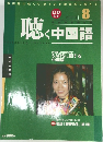 聴く中国語　Listening　Chinese　2003年8月号