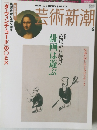 芸術新潮 2006年6月 