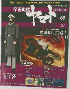 週刊 宇宙戦艦ヤマト  オフィシャル・ファクトファイル　2011/5/17　65