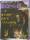 姫路赤穂  巡拝の旅 31 