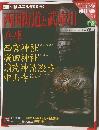巡拝の旅 34 西国街道と武庫