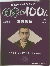 日本の100人　No. 058 南方熊楠