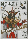 新日本プロレス 4