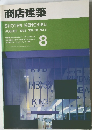 商店建築　1993年8月号　Vol.38　No.8