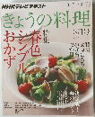 NHKテレビテキスト　きょうの料理　2014年3月号