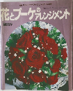花とブーケプレンジメント