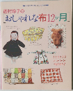 西村玲子のおしゃれな布12か月