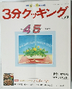 3分クッキング　77号