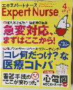 エキスパートナース　2015年4月号　Vol.31　No.4