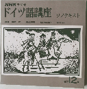 ドイツ語講座 ソノテキスト 1977年12月号
