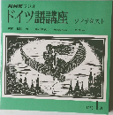 NHK ラジオドイツ語講座　1978年1月号