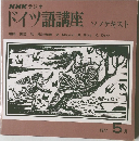 ドイツ語講座　ソノテキスト　1977年5月号