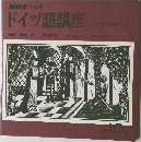 NHK ラジオ  ドイツ語講座  ソノテキスト　1977年10月