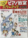 ピアノ教室パワーアップ大作戦