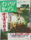 インテリアガーデン　素敵な室内園芸 No 2