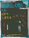 週刊古社名刹 巡拝の旅 38 水間鉄道と犬鳴山