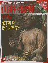 古社名刹巡拝の旅　39号　