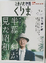 文藝春秋 増刊  くりま 9月号