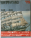 世界の船　1975年