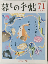 暮しの手帖　71　8-9月号