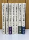 ヨハネ福音書のこころと思想　全7巻