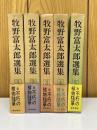 牧野富太郎選集　全5巻